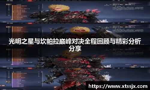 光明之星与坎帕拉巅峰对决全程回顾与精彩分析分享