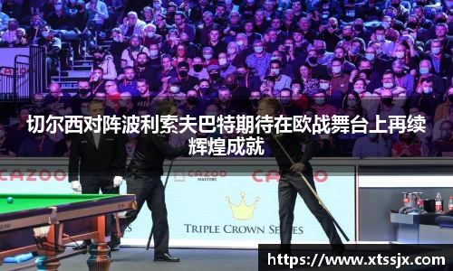 切尔西对阵波利索夫巴特期待在欧战舞台上再续辉煌成就