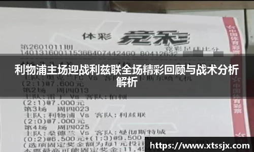 利物浦主场迎战利兹联全场精彩回顾与战术分析解析
