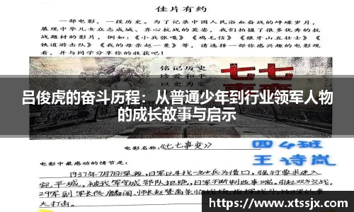 吕俊虎的奋斗历程：从普通少年到行业领军人物的成长故事与启示