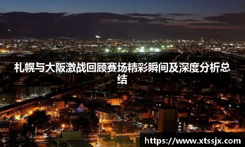 k8.com(中国区)官方网站札幌与大阪激战回顾赛场精彩瞬间及深度分析总结