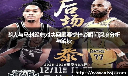 k8.com(中国区)官方网站湖人与马刺经典对决回顾赛季精彩瞬间深度分析与解读